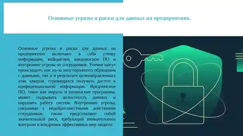 Информационная безопасность (использование на предприятиях). Криптографические методы защиты информации 2
