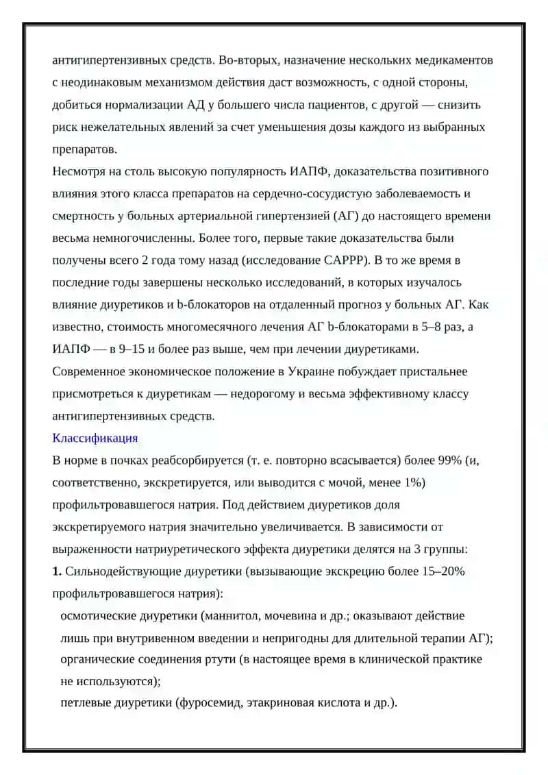 Антигипертензивные и антигипотензивные средства диуретики 2