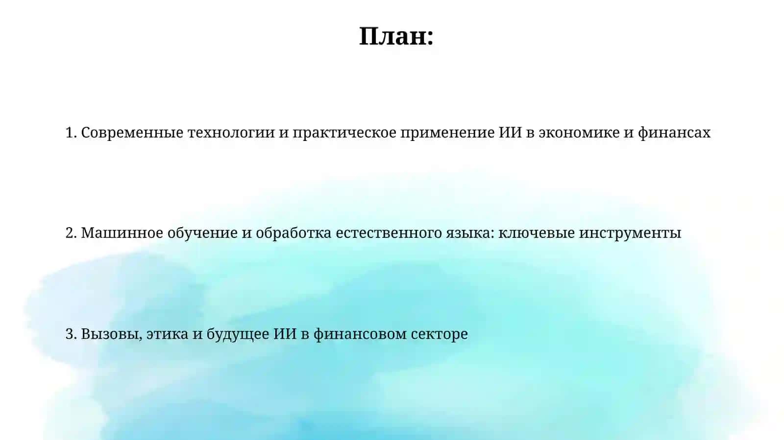 ИСКУССТВЕННЫЙ ИНТЕЛЛЕКТ В ЭКОНОМИКЕ ИФИНАНСАХ 2