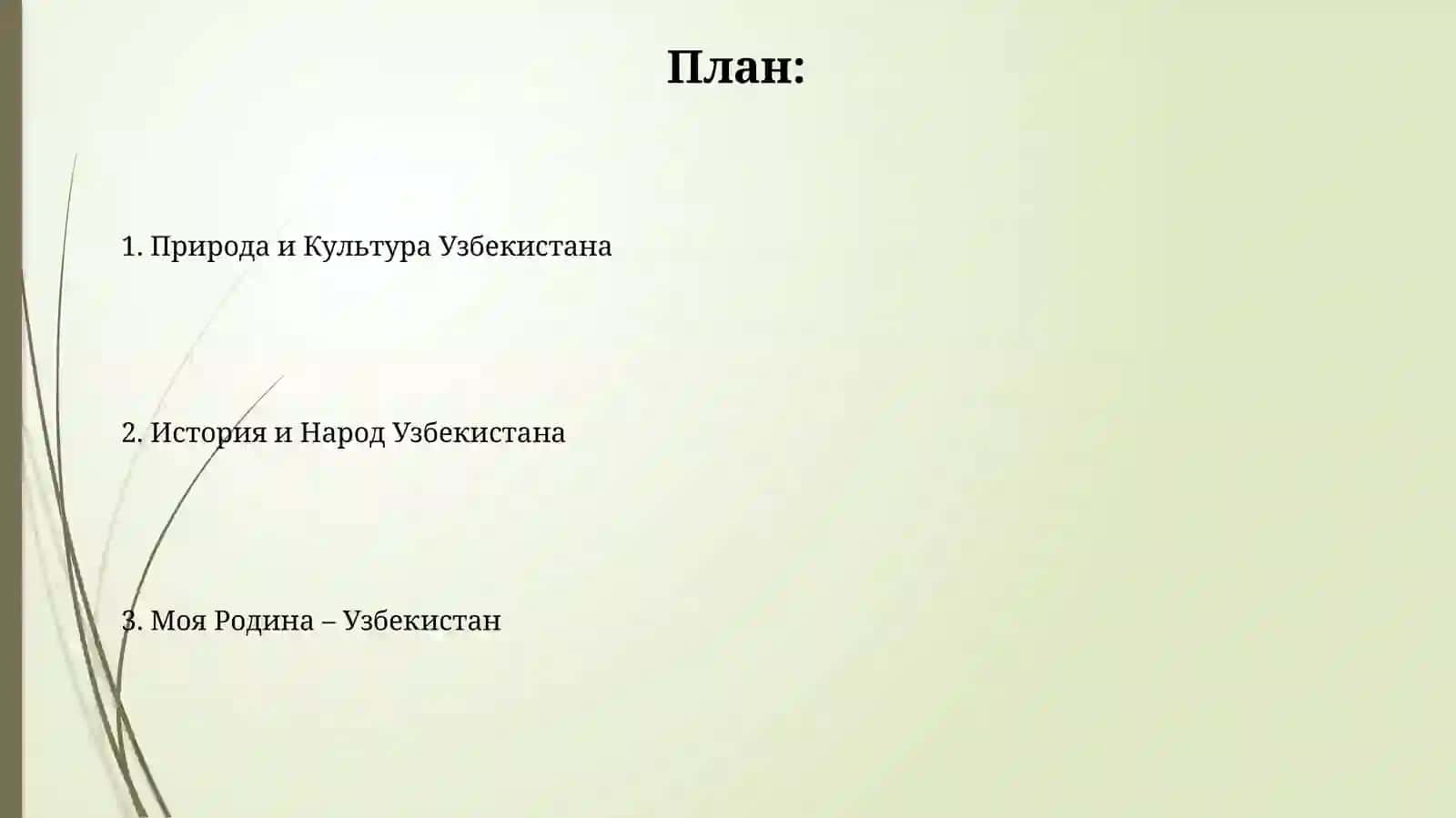 Моя Родина – Узбекистан 2