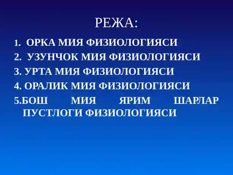 МАРКАЗИЙ НЕРВ ТИЗИМИНИНГ ХУСУСИЙ ФИЗИОЛОГИЯСИ 2