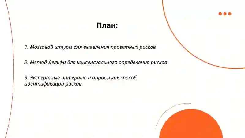 Методы идентификации проектных рисков 2