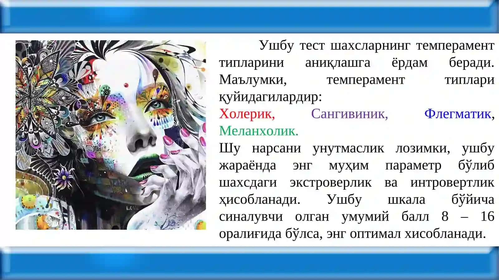 ТЕМПЕРАМЕНТЛАРНИ АНИҚЛАШ БЎЙИЧА Г.Ю.АЙЗЕНК ТЕСТИ 2