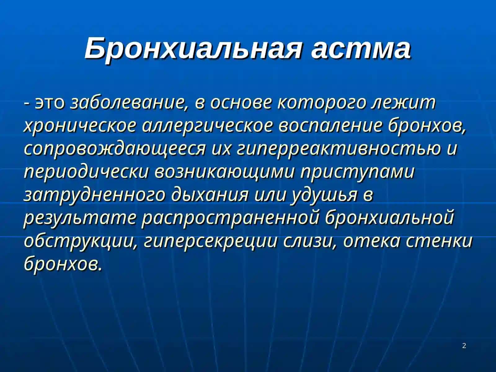 БРОНХИАЛЬНАЯАСТМА 2