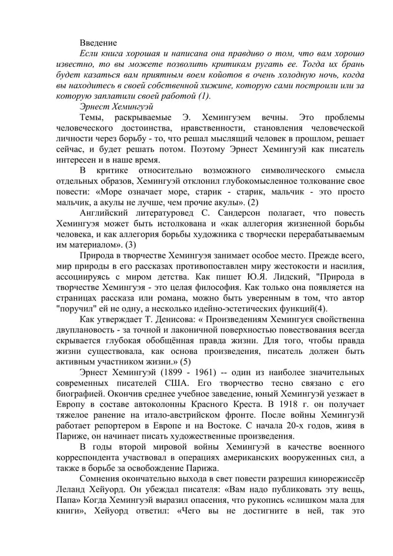 Э.Хемингуэй Старик и море 2