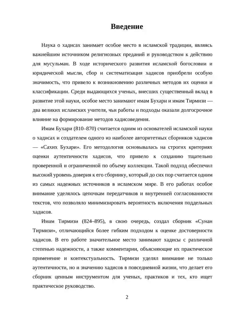 Исторический контекст и методология хадисоведения у имамов Бухари и Тирмизи 2