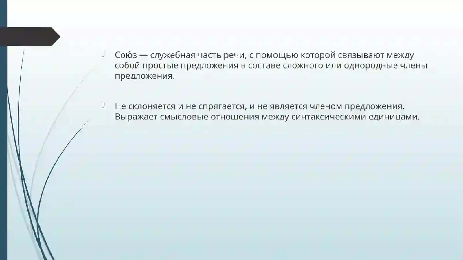Союзы 2