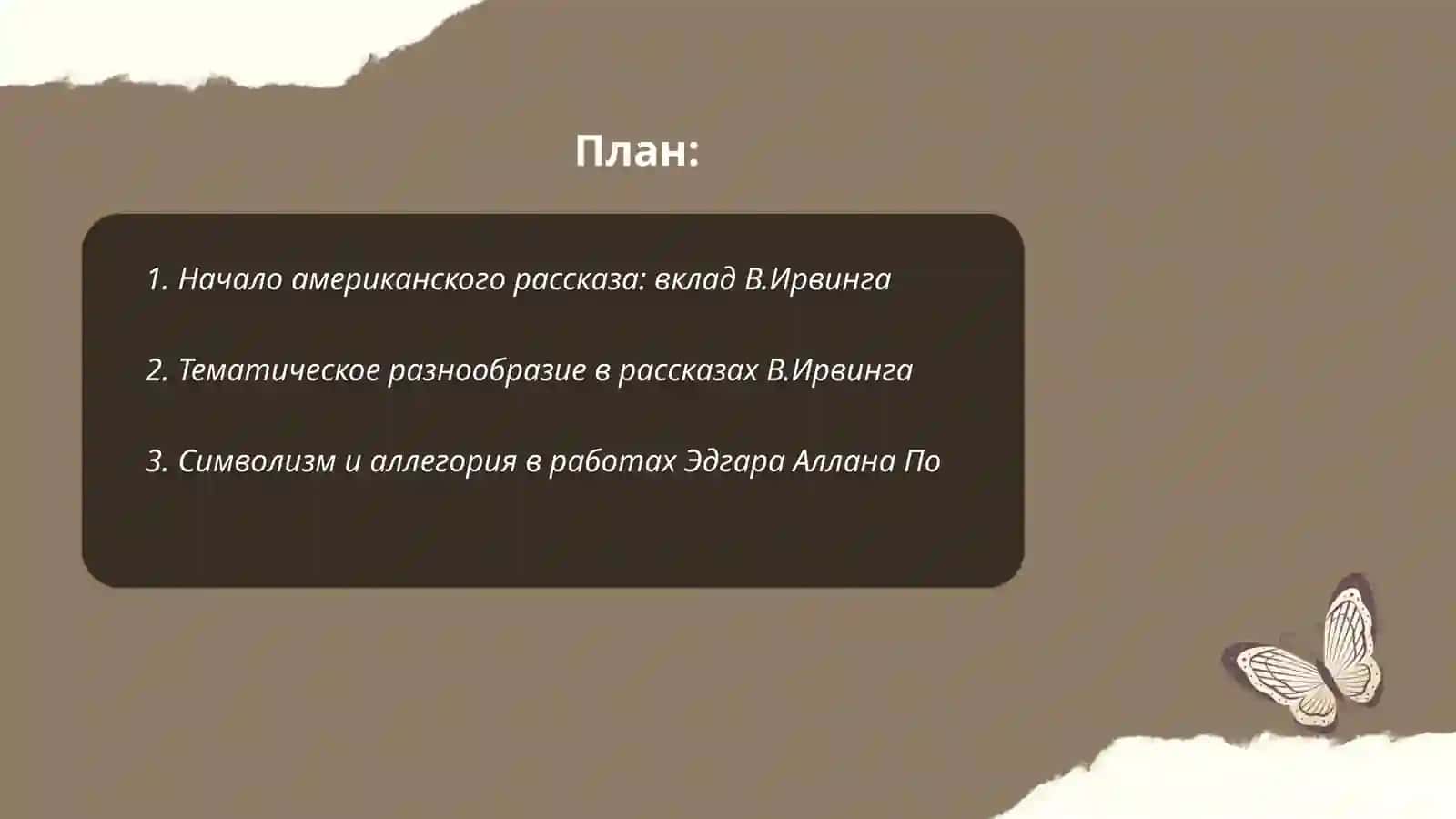 Развитие жанра рассказа в американской литературе от В.Ирвинга до О'Генри 2