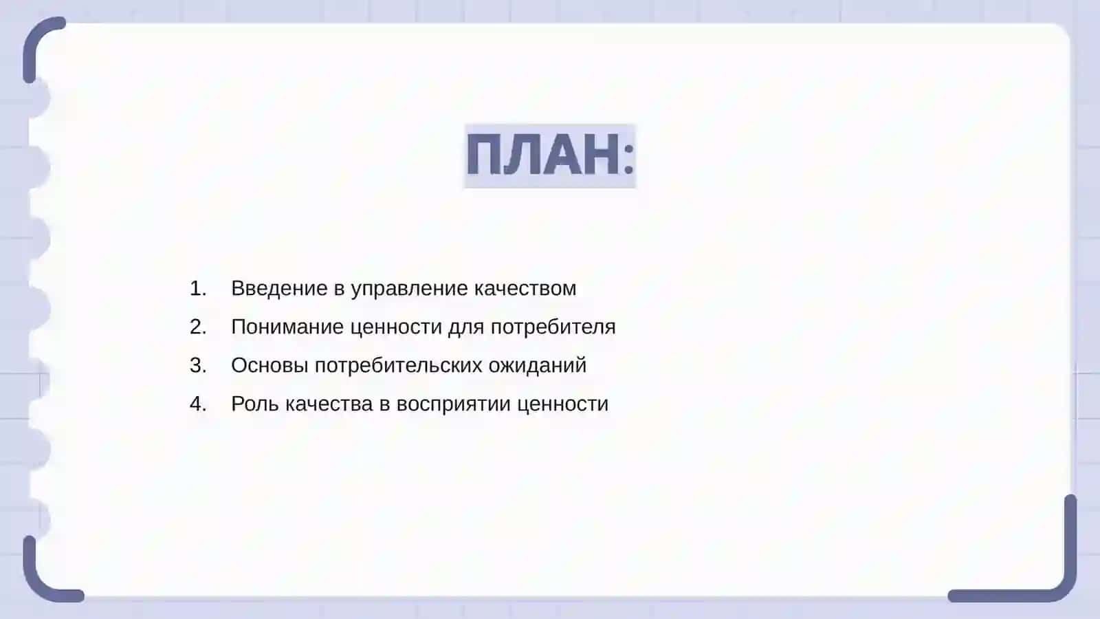 Введение в управление качеством 2