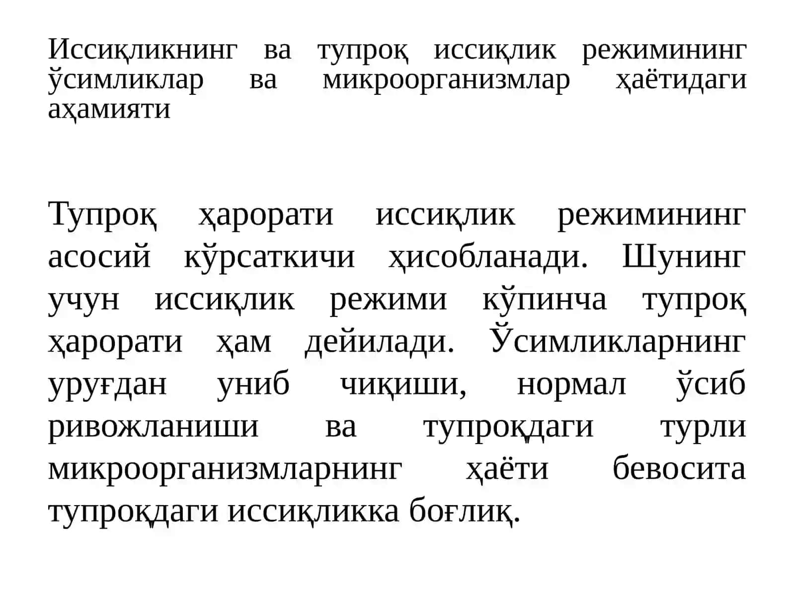 ТУПРОҚНИНГ ИССИҚЛИК РЕЖИМИ ВА УНИ БОШҚАРИШ УСУЛЛАРИ 2