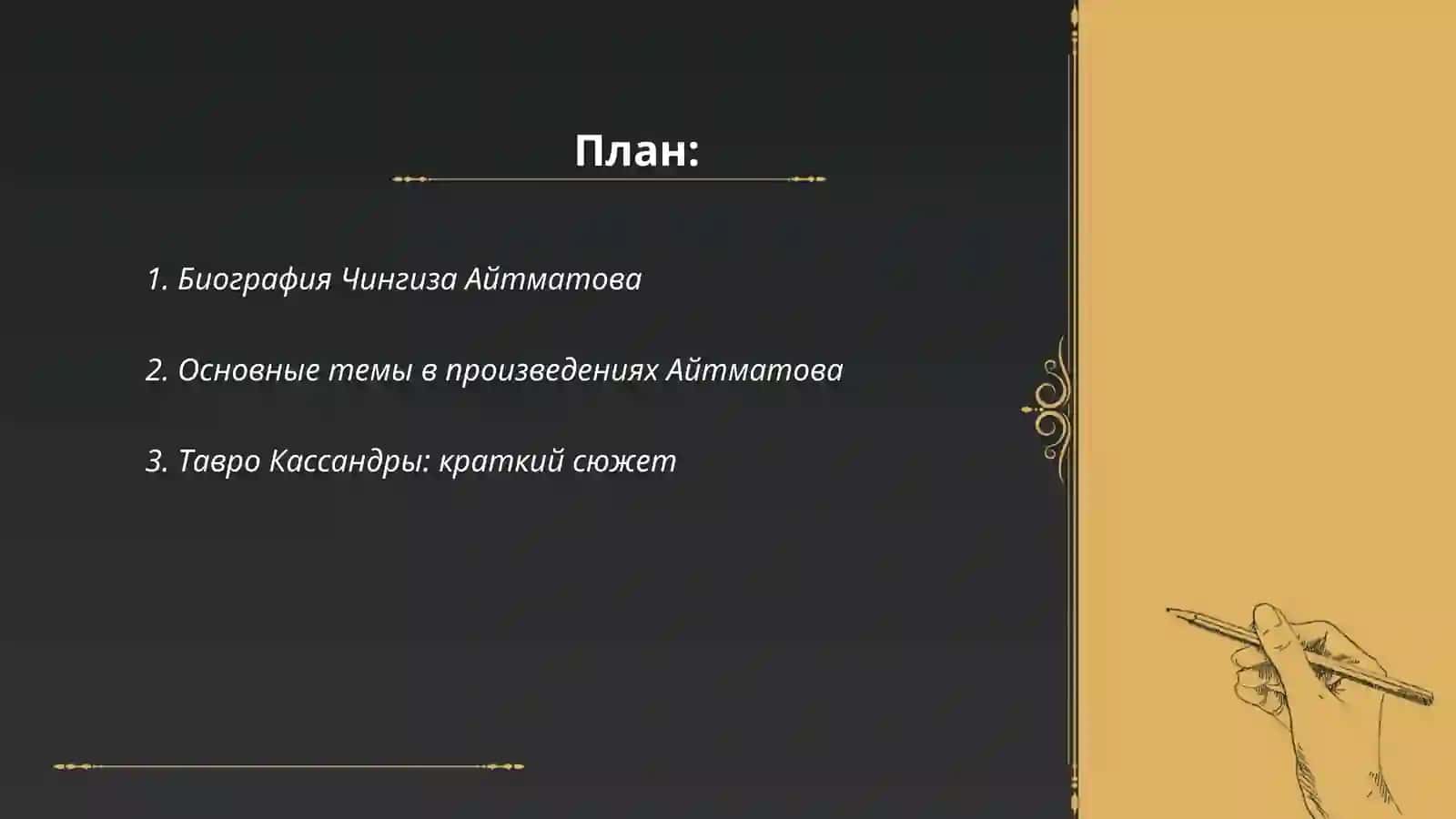 Чингиз Айтматов "Тавро Кассандры" 2