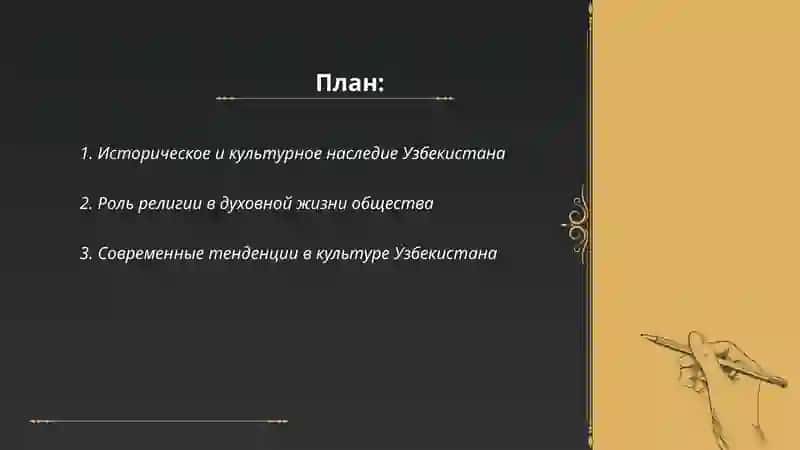 Духовно культурные преобразования в новом Узбекистане 2