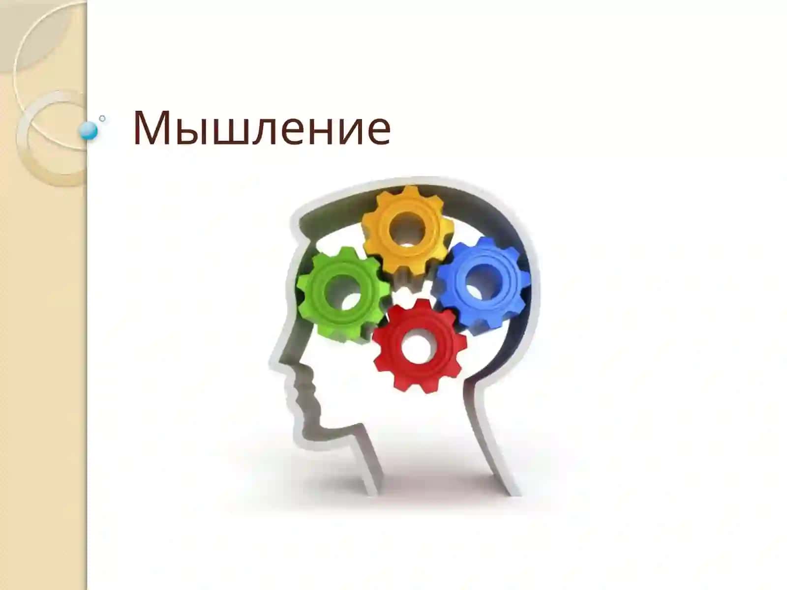 МЫШЛЕНИЯ – В СИСТЕМЕ ПОЗНАВАТЕЛЬНЫХ ПРОЦЕССОВ. МЫШЛЕНИЕ И СОЗНАНИЕ 2