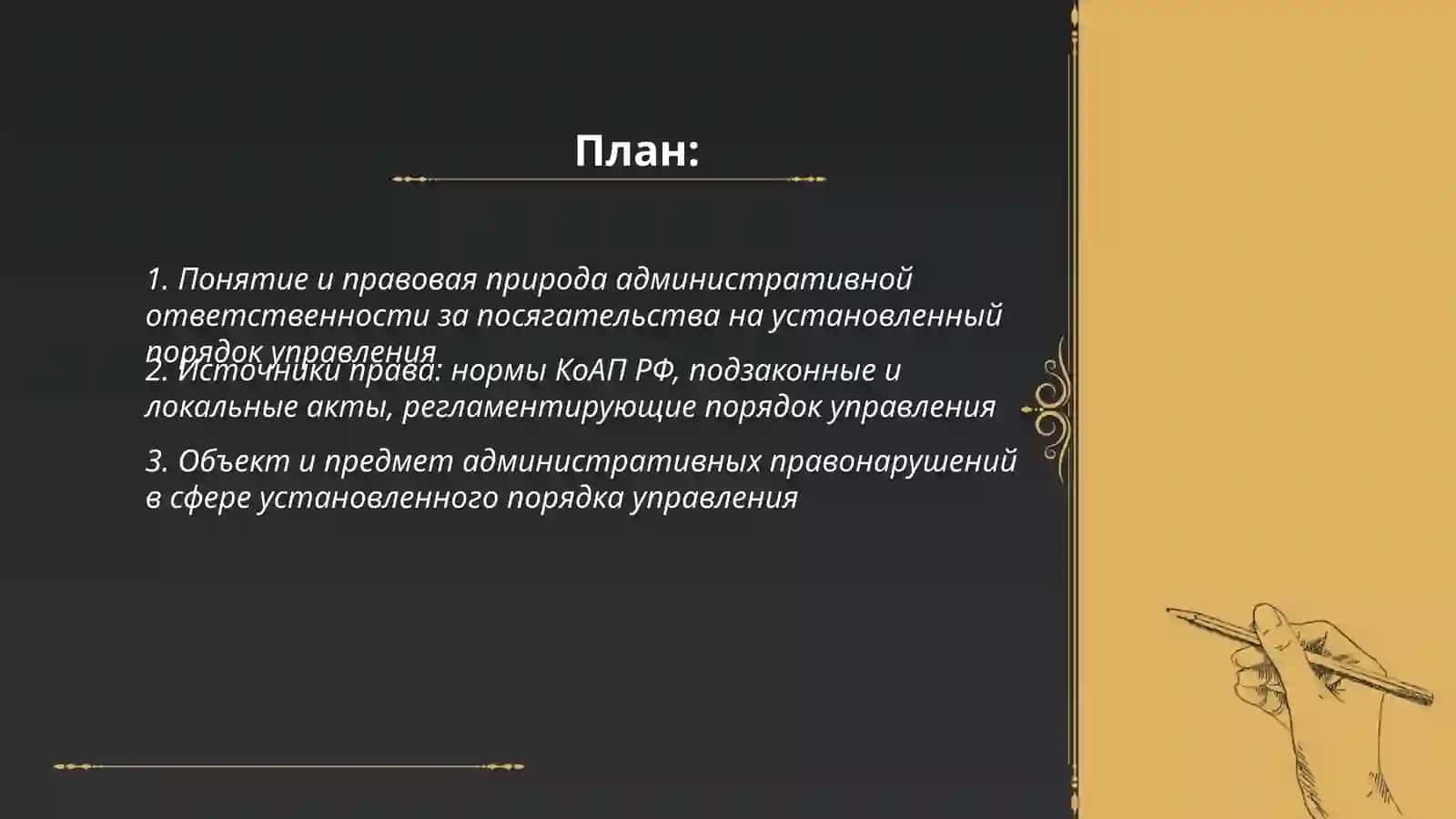 Административное ответственность за правонарушение, посягающие на установленный порядок управления 2