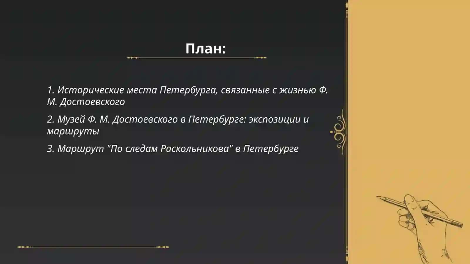 Петербург и Ф. М. Достоевский 2