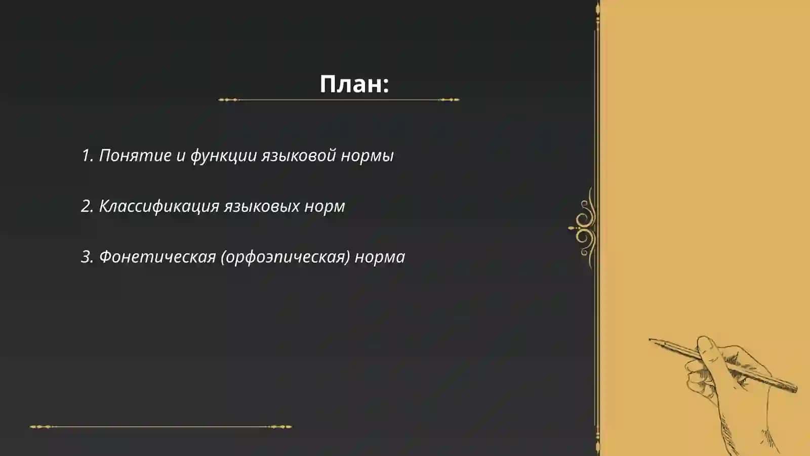 Язьковая норма 2