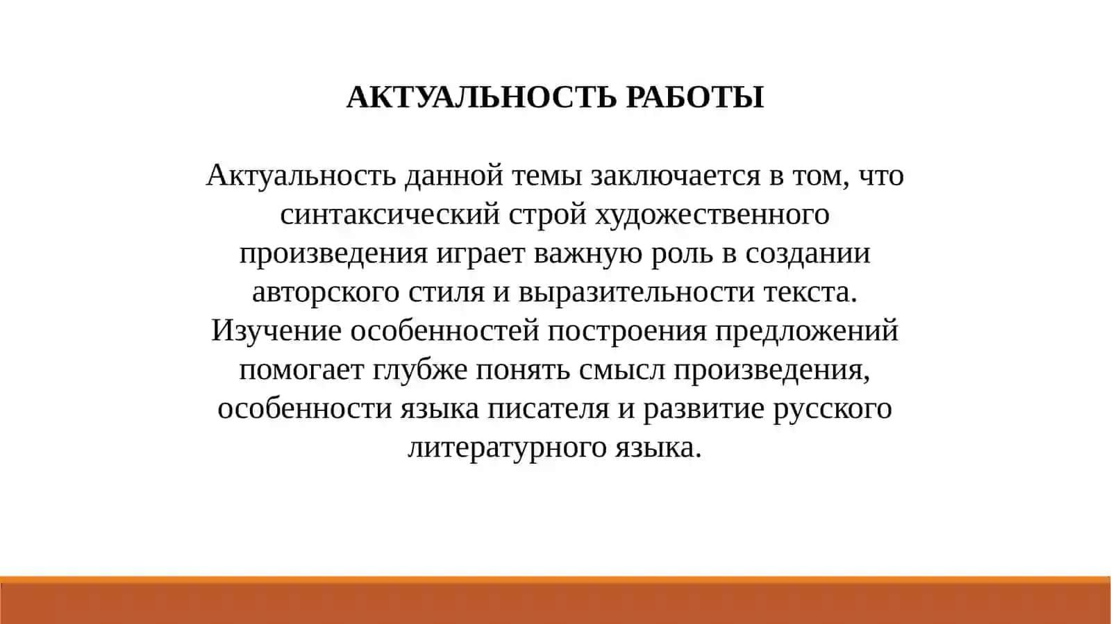 Культура речи:Особенности синтаксического строя (на примере произведений современных авторов или классиков) 2