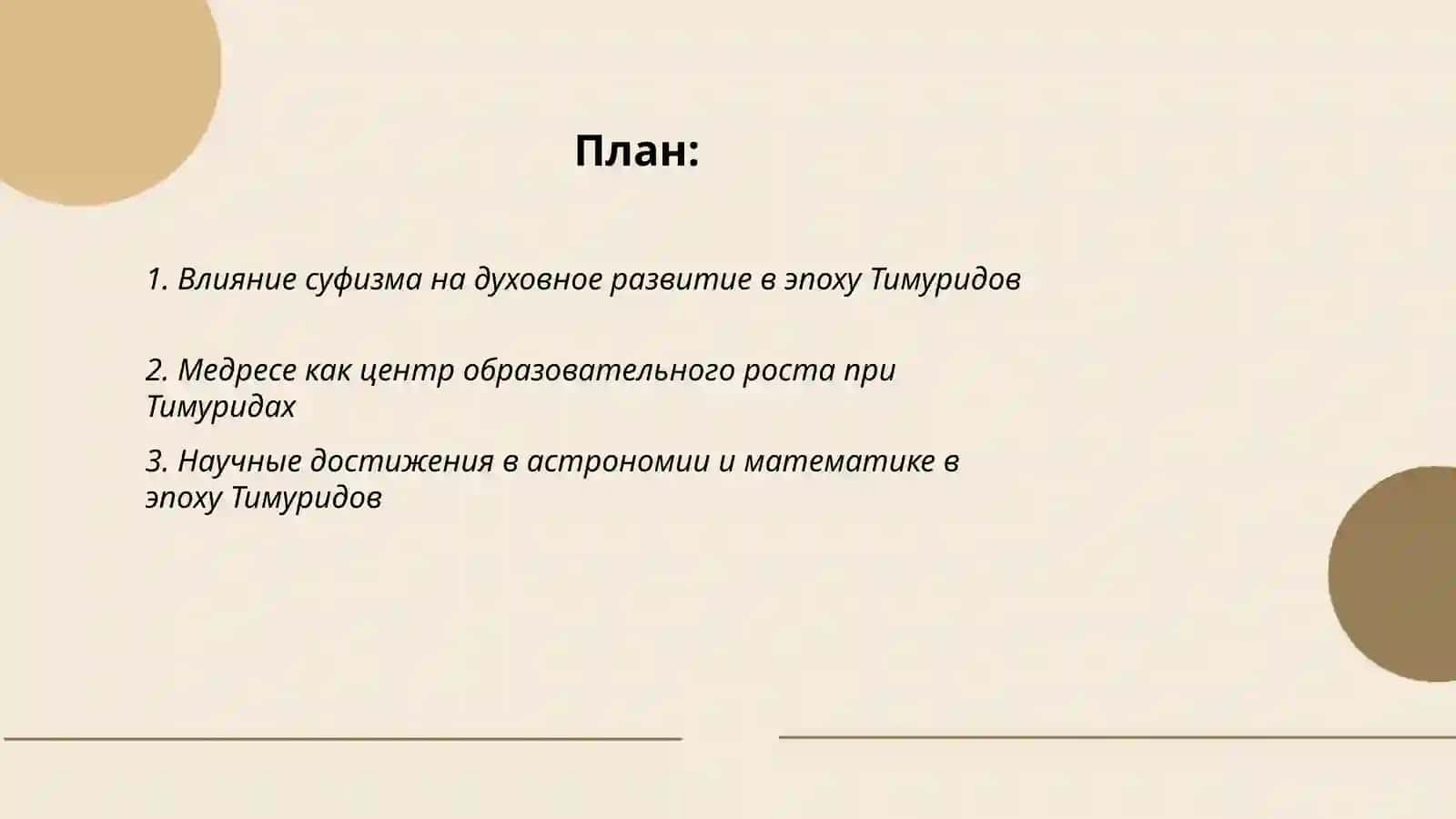 Духовный и образовательный рост в эпоху Тимуридов 2