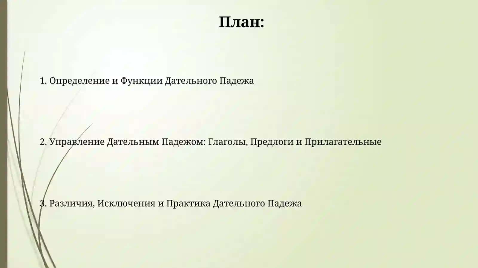 Дательный падеж 2