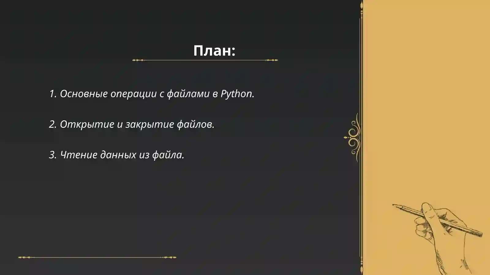 Работа с файлами Python 2