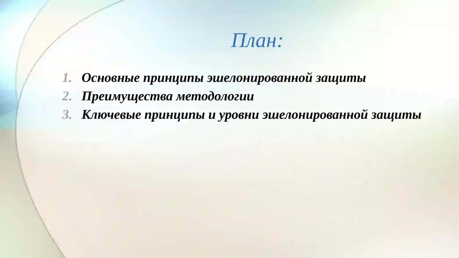Методология эшелонированной защиты (Defense in Depth) в информационной безопасности 2