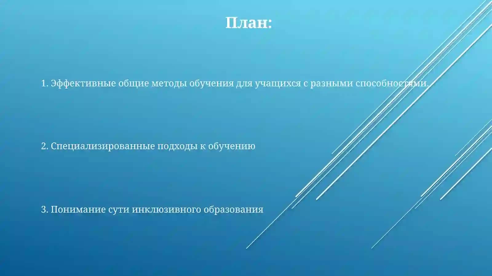 Эффективные методы обучения для учащихся с ОВЗ 2