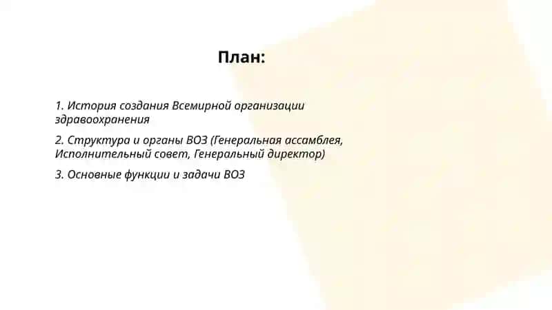 История создания Всемирной Организации здравоохранения 2