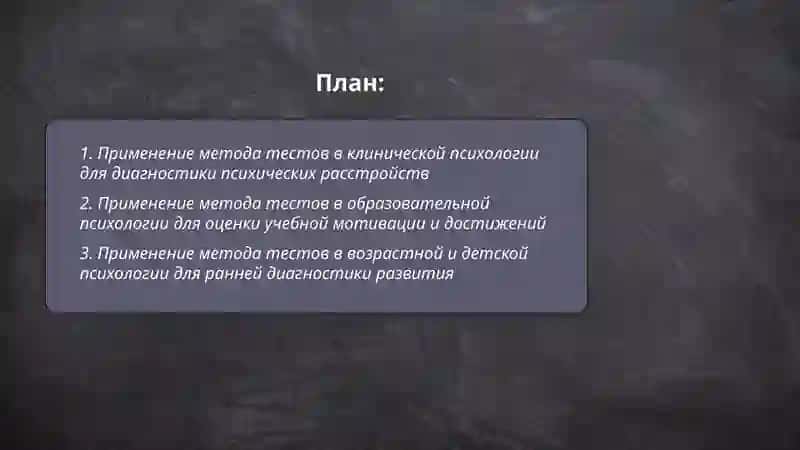 Применение методов исследования в отраслях современной психологии метод тестов 2