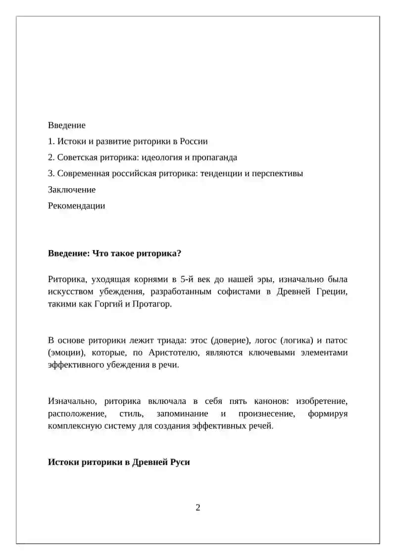 История риторики "России" 2