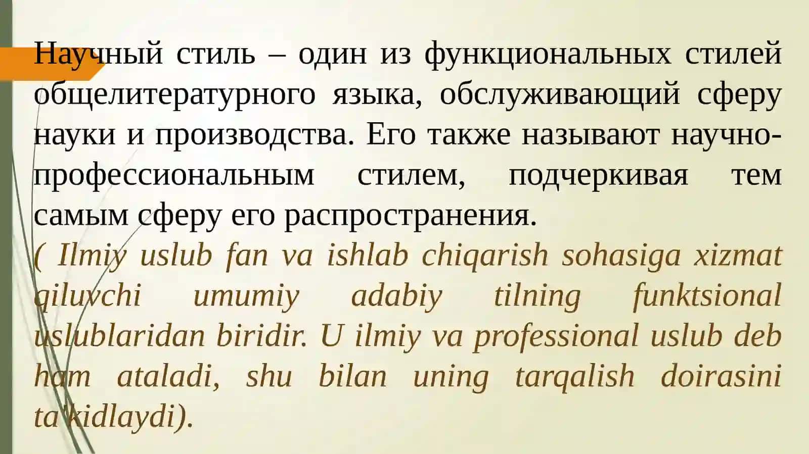 Научный стиль 2