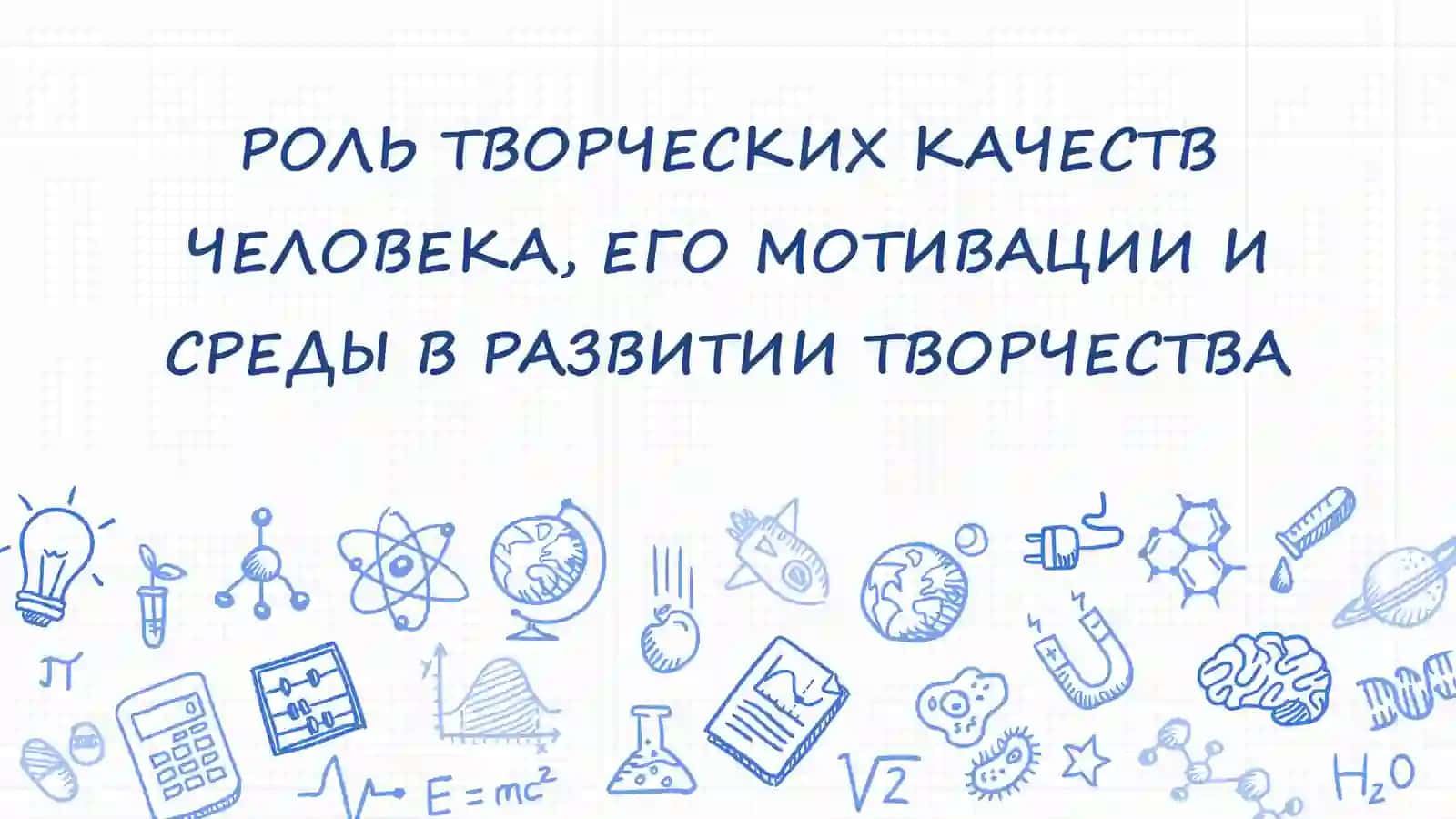 РОЛЬ ТВОРЧЕСКИХ КАЧЕСТВ ЧЕЛОВЕКА, ЕГО МОТИВАЦИИ И СРЕДЫ В РАЗВИТИИ ТВОРЧЕСТВА 2