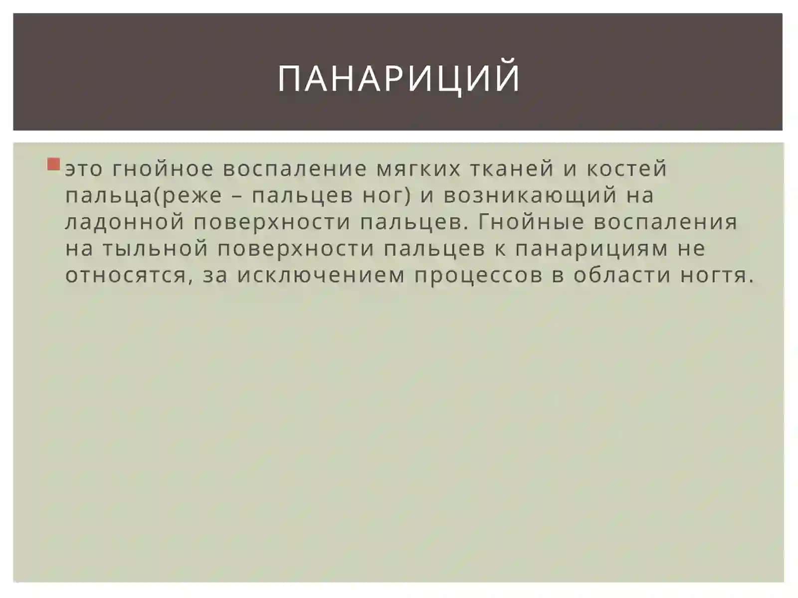 Панариций 2