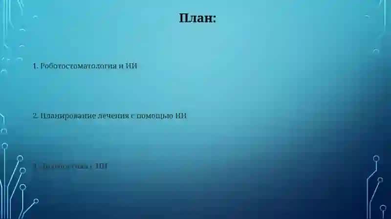 Стоматологический ИИ-анализ изображений 2