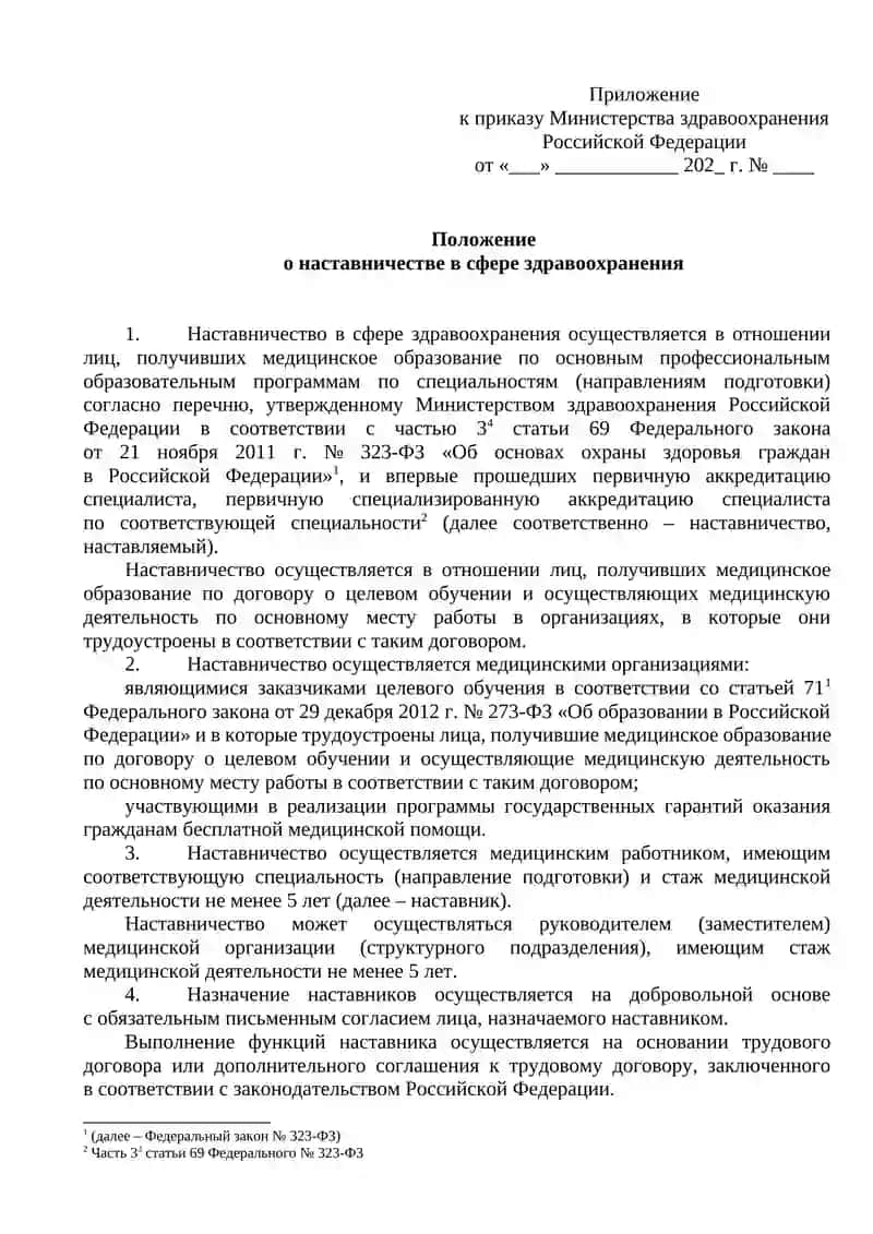Положение о наставничестве в сфере здравоохранения 2