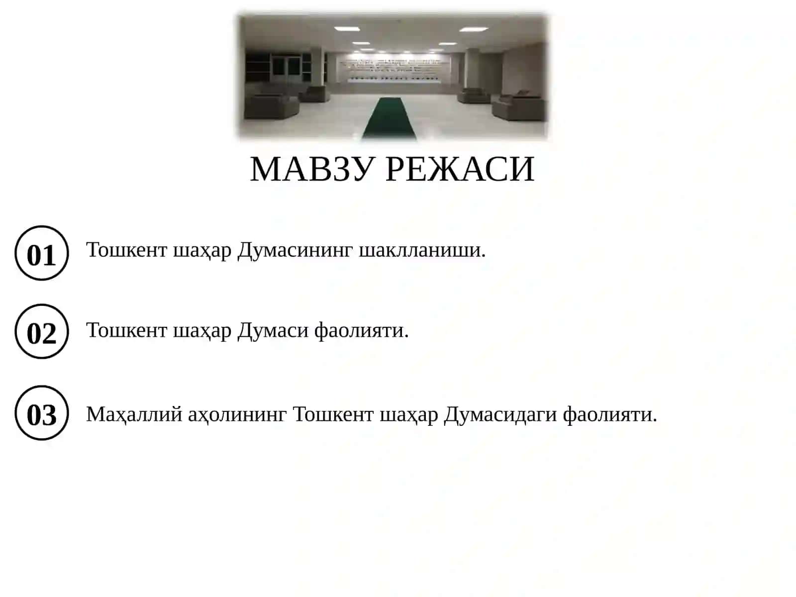ТОШКЕНТ ШАҲАР ДУМАСИ ФАОЛИЯТИ.  ҚОРАҚАЛПОҚЛАР ТУРКИСТОН ГЕНЕРАЛ-ГУБЕРНАТОРЛИГИ ТАРКИБИДА. ХХ АСР БОШЛАРИДА ЖАДИДЛАРНИНГ МИЛЛИЙ ДЕМОКРАТИИ ДАВЛАТ ҚУРИШ ҒОЯЛАРИ 2