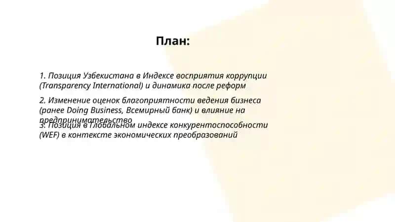 Отражение в международных рейтингах и индексах изменений, происходящих в общественно-политической, экономической и культурной жизни Нового Узбекистана 2