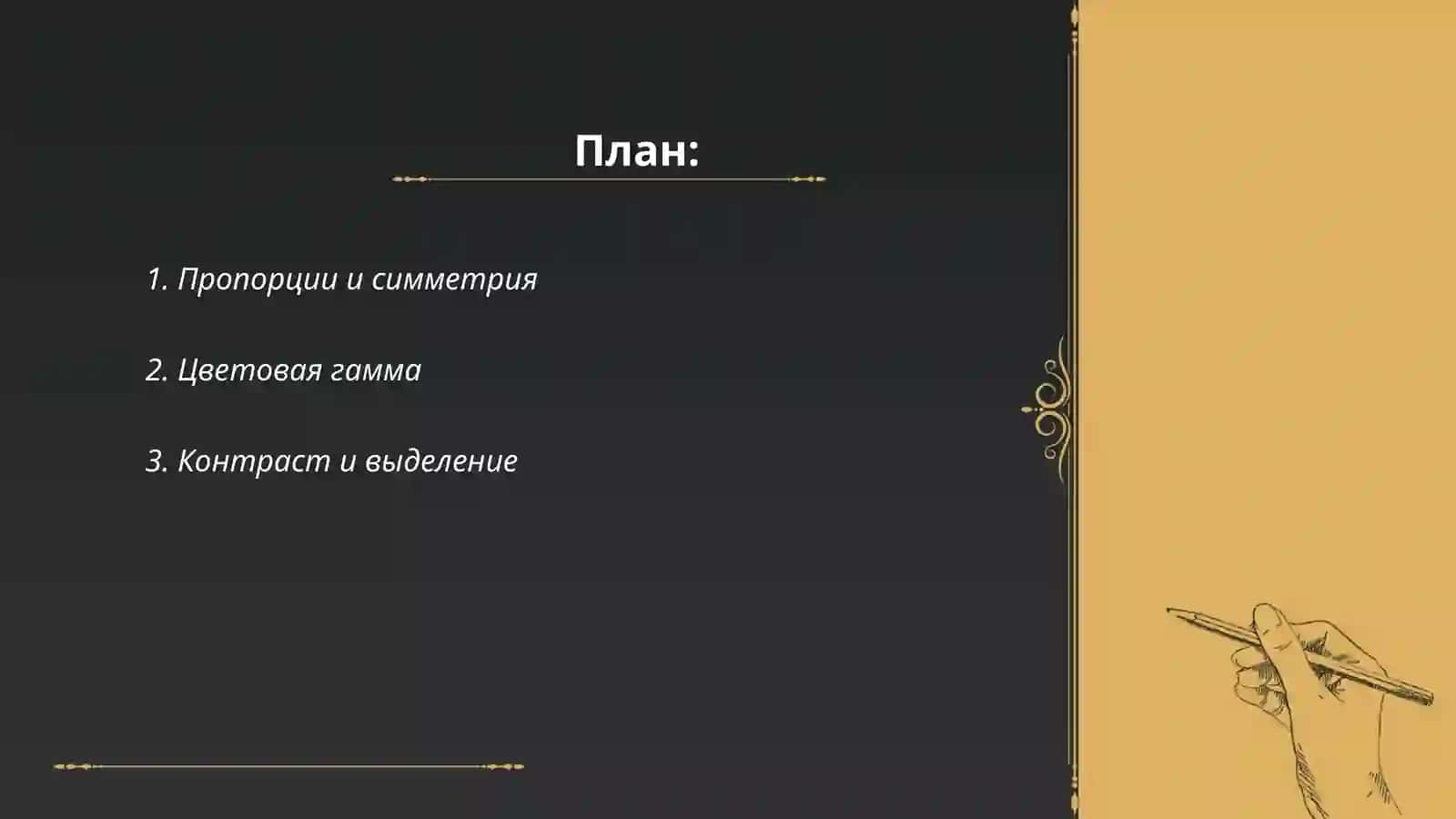 Принципы дизайна в творческо-конструкторской деятельности 2