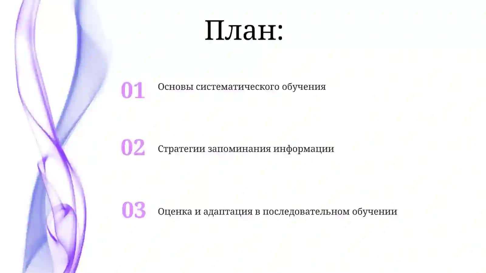 Основы систематического обучения 2
