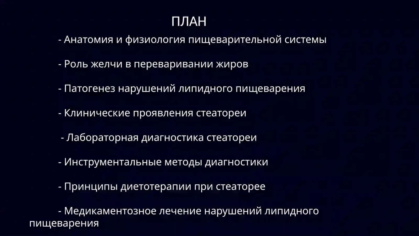 Нарушениеперевариваниялипидовприхолециститах(Стеаторея) 2