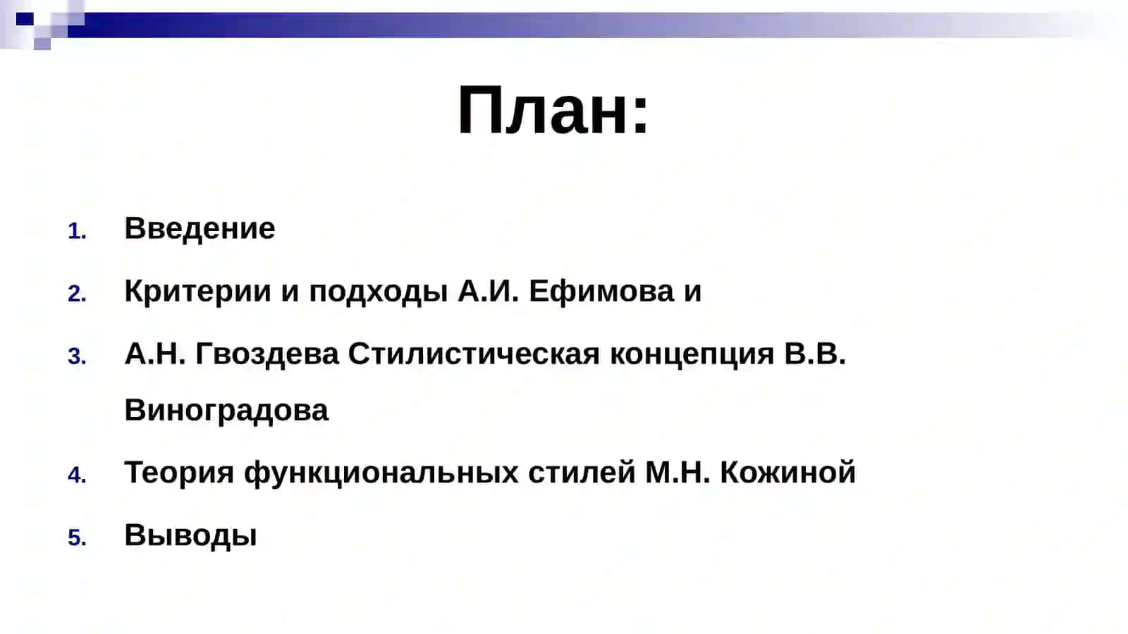 Классификация стилей современного русского литературного языка. 2