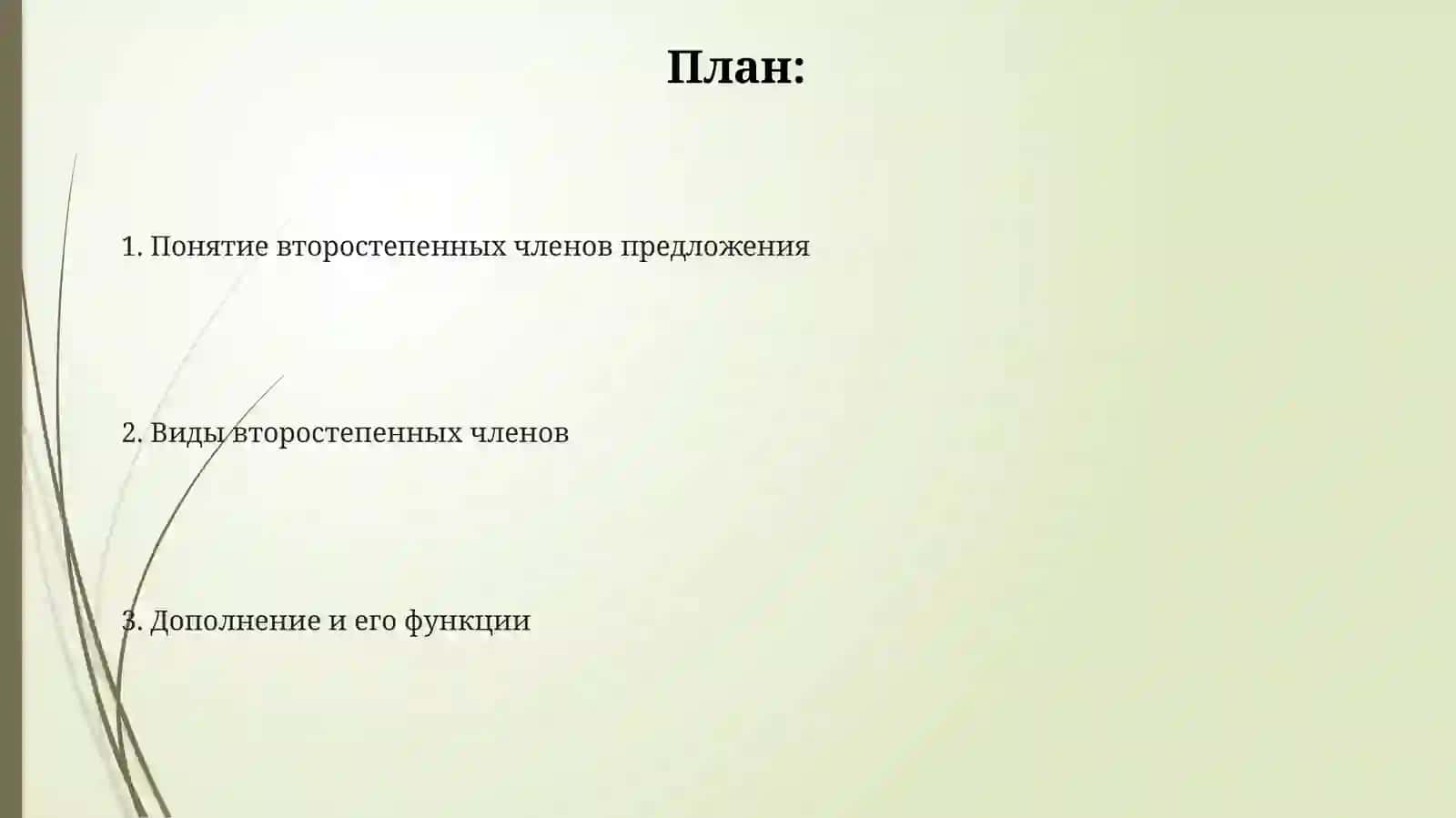Второстепенные члены предложения 2