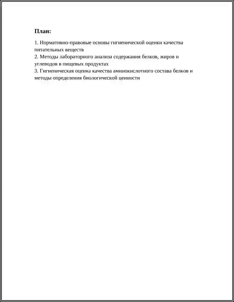 Гигиеническая оценка качества питательных веществ 2