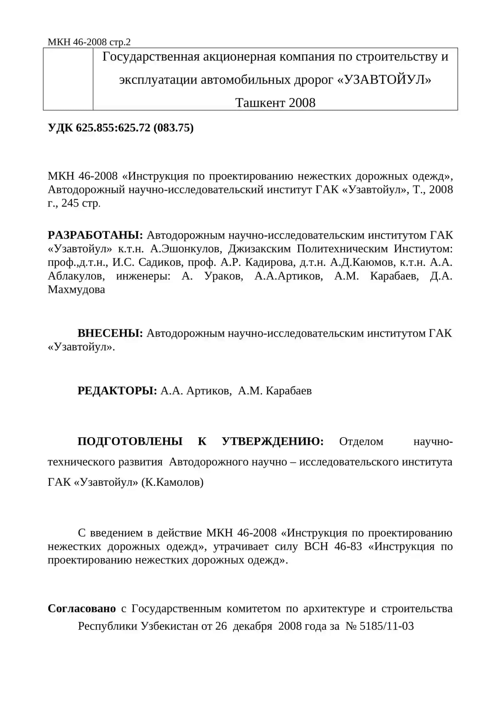 ИНСТРУКЦИЯ ПО ПРОЕКТИРОВАНИЮ НЕЖЕСТКИХ ДОРОЖНЫХ ОДЕЖД 2