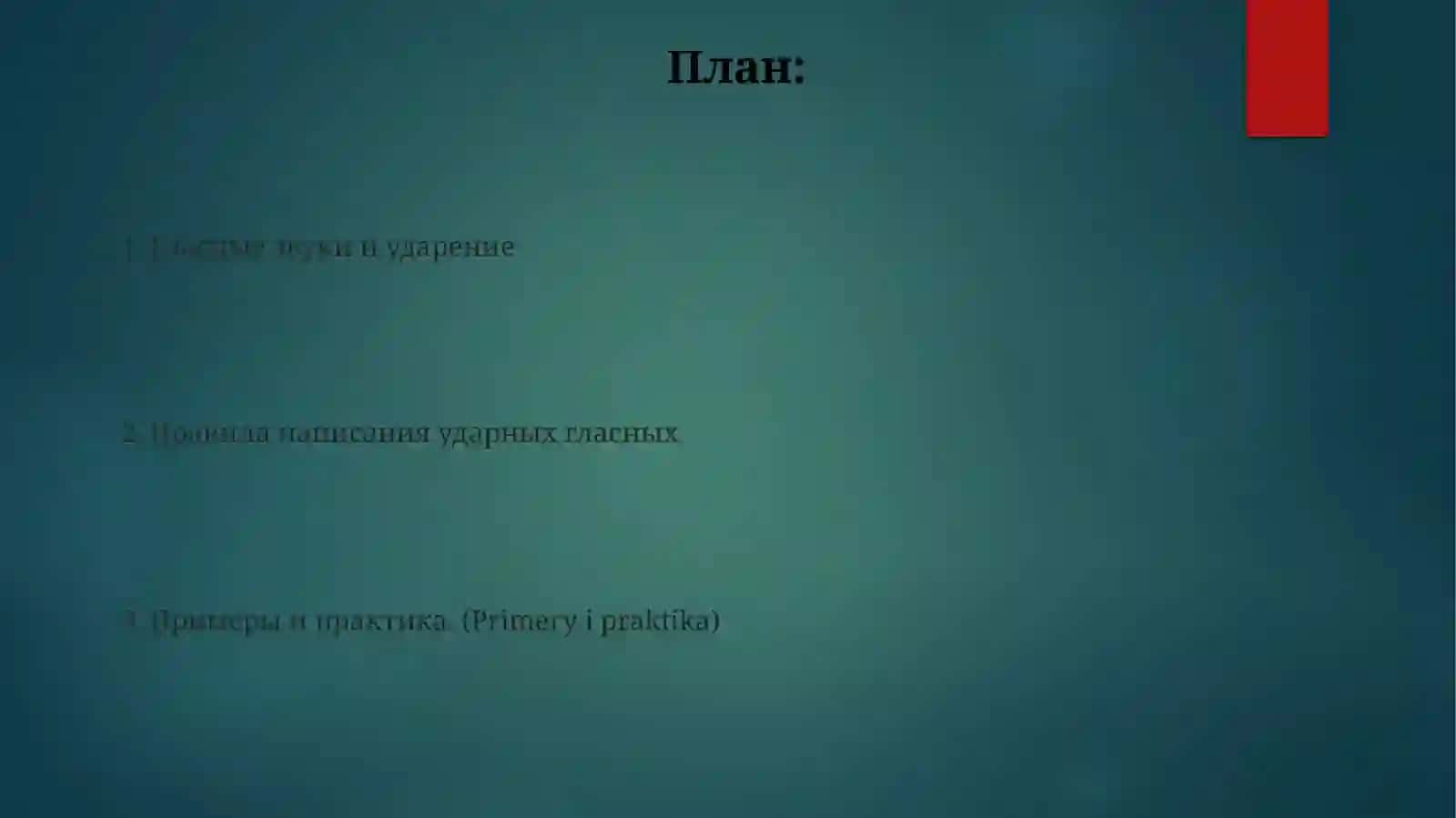 Правописание гласных, проверяемых ударением 2