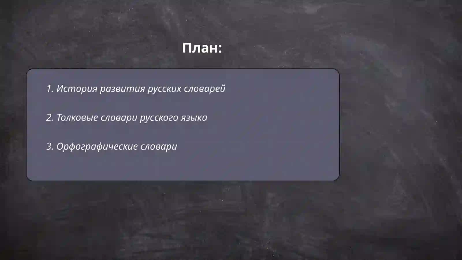 Словари русского языка и сфера их использования 2