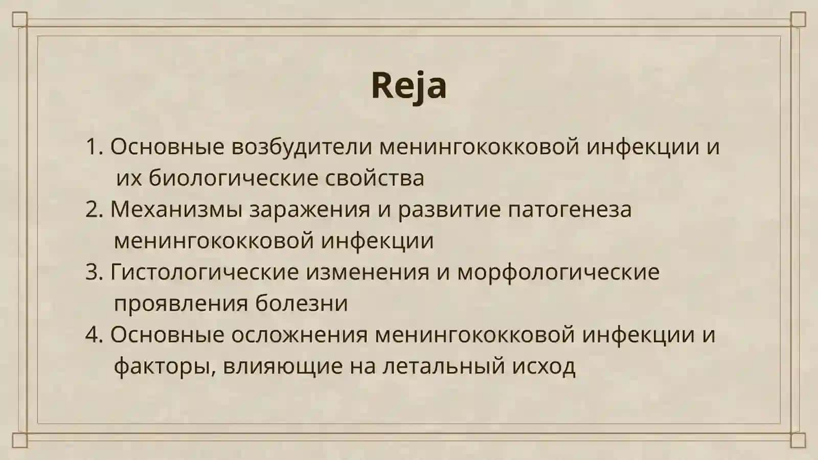 МЕНИНГОККОВАЯ ИНФЕКЦИЯ. ЭТИОЛОГИЯ И ПАТОГЕНЕЗ. МОРФОЛОГИЯ, ОСЛОЖНЕНИЯ. ПРИЧИНЫ СМЕРТИ 2
