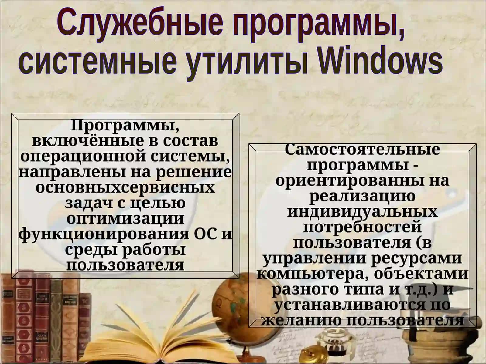 Служебные программы, системные утилиты Windows 2