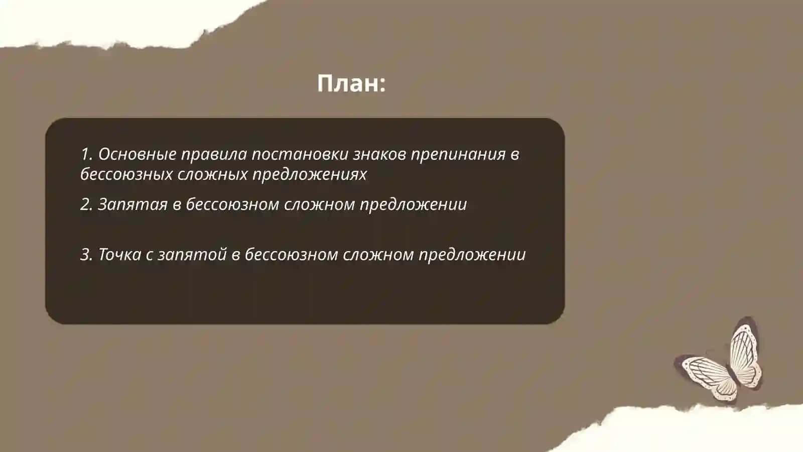 Знаки препинания в бессоюзном сложном предложении 2