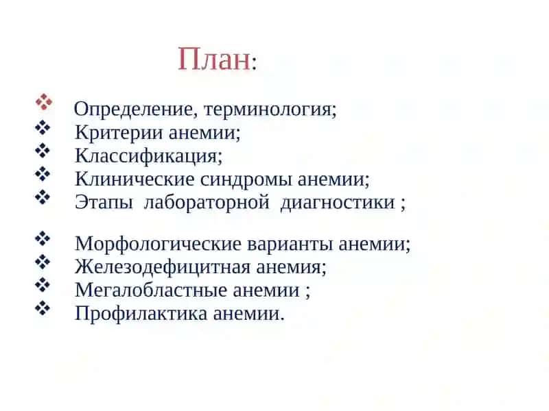 АНЕМИИ, КЛАССИФИКАЦИЯ, ДИАГНОСТИКА И ПРИНЦИПЫ ЛЕЧЕНИЕ 2