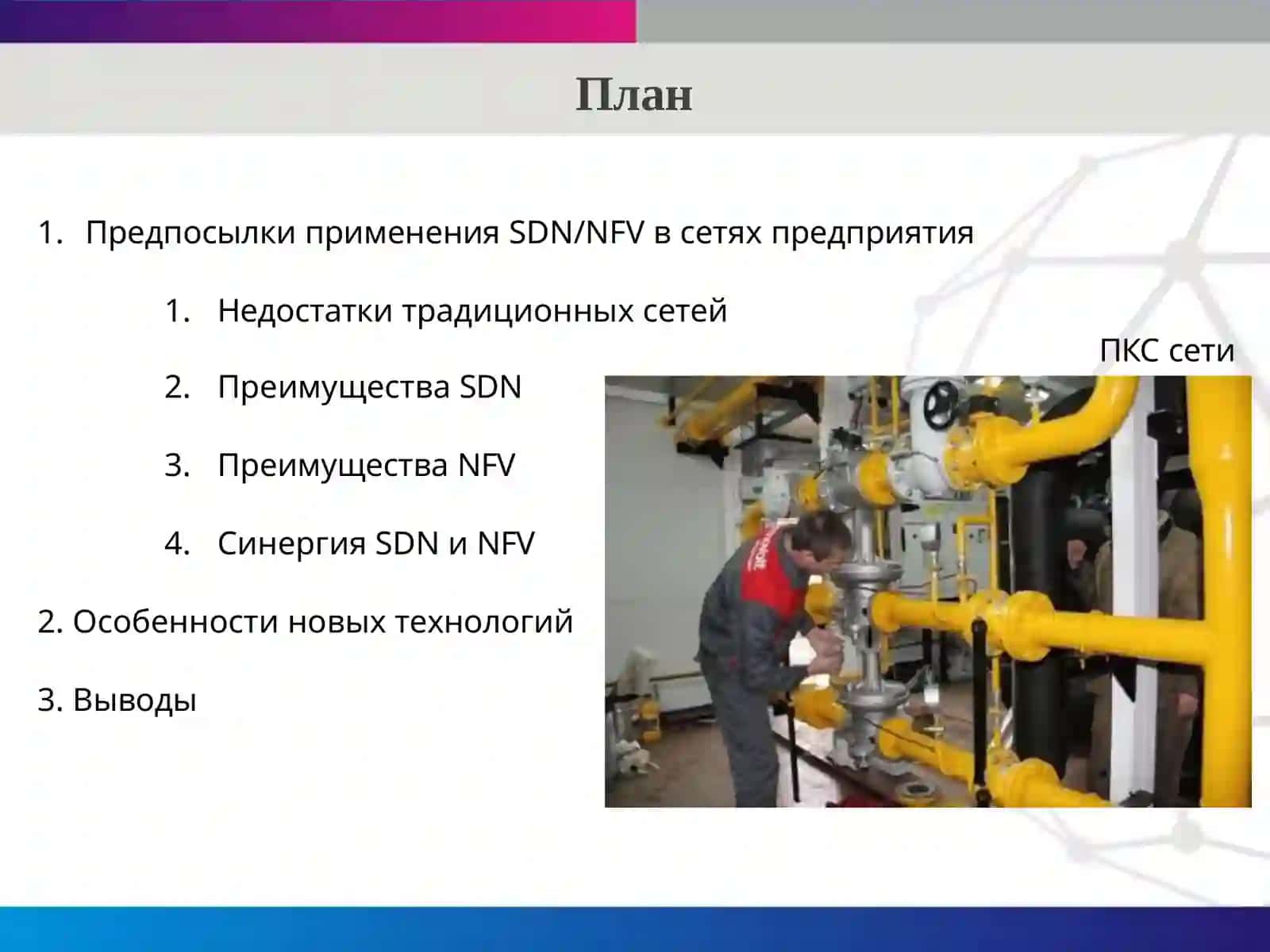 SDN и NFV в современных сетях связи 2